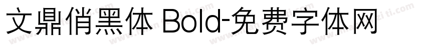 文鼎俏黑体 Bold字体转换